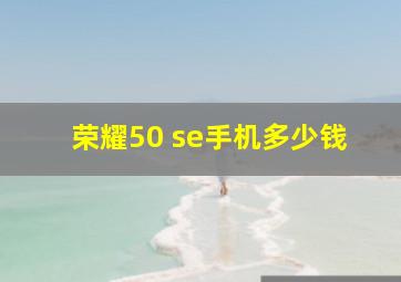 荣耀50 se手机多少钱